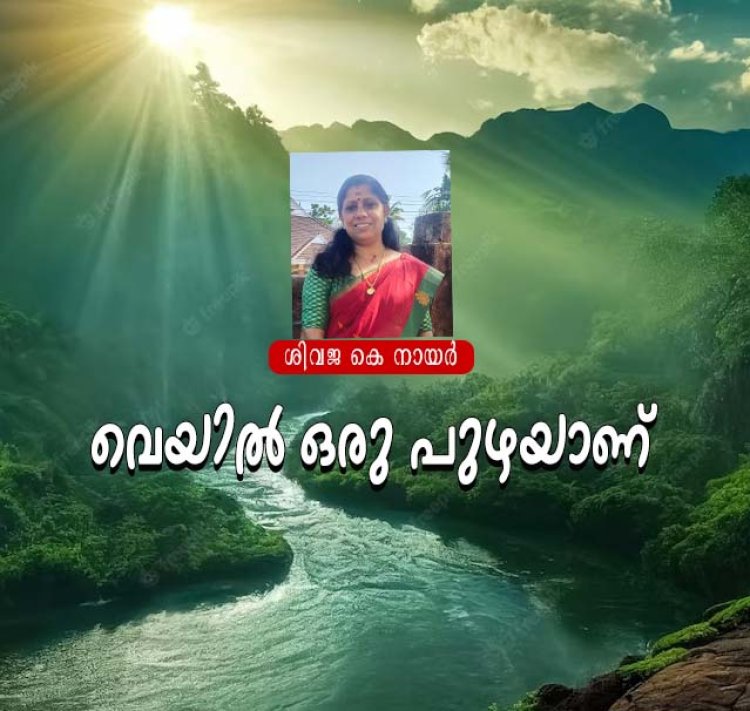 വെയില്‍ ഒരു പുഴയാണ്