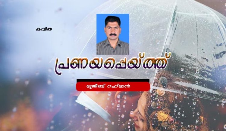 പ്രണയപ്പെയ്ത്ത്
