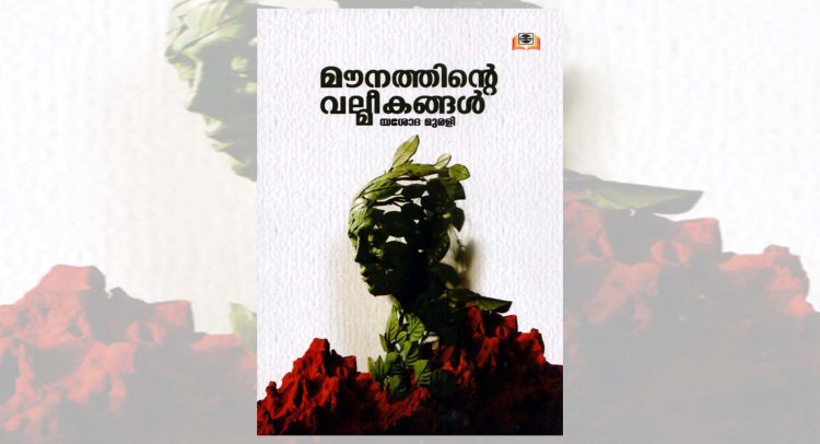 മൗനത്തിന്റെ വല്മീകങ്ങള്‍