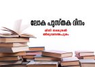 ലോക പുസ്തക ദിനം