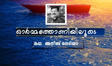 ഓര്‍മ്മത്തോണിയിലൂടെ