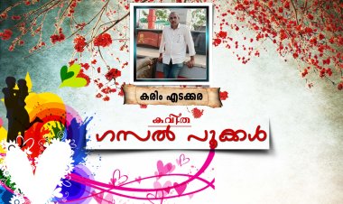 ഗസല്‍ പൂക്കള്‍