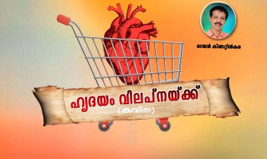 ഹൃദയം  വിൽപ്പനയ്ക്ക്