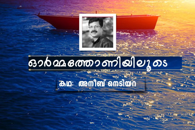 ഓര്‍മ്മത്തോണിയിലൂടെ