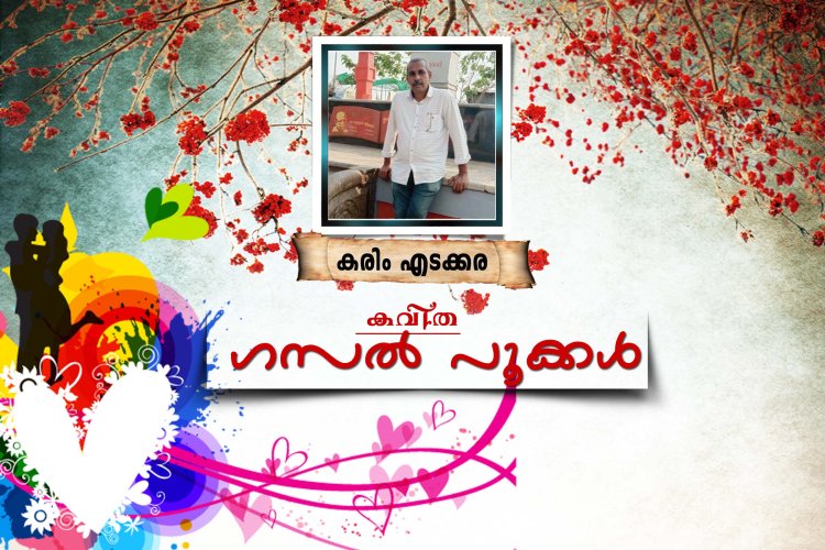 ഗസല്‍ പൂക്കള്‍