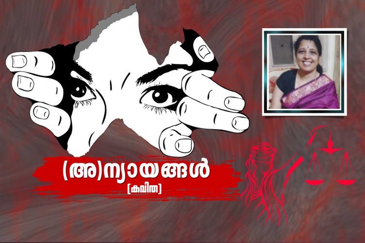 (അ) ന്യായങ്ങള്‍