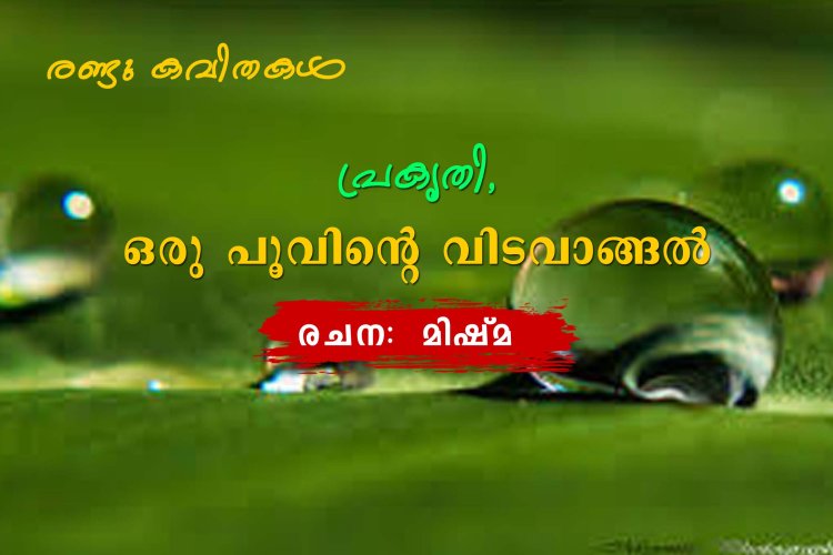 രണ്ടു കവിതകള്‍