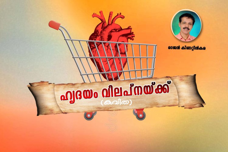 ഹൃദയം  വിൽപ്പനയ്ക്ക്