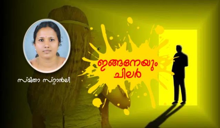 ഇങ്ങനെയും ചിലർ