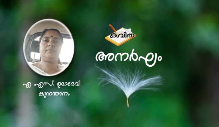 അനർഘം