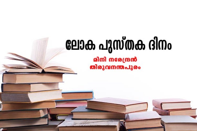 ലോക പുസ്തക ദിനം