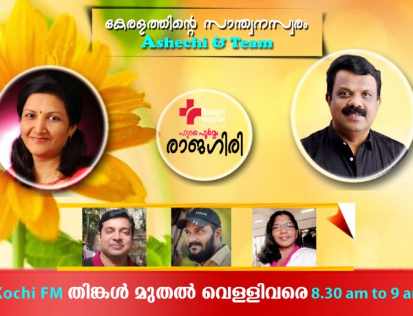 ഹൃദയപൂര്‍വ്വം രാജഗിരി - MAY 08 MONDAY EPISODE