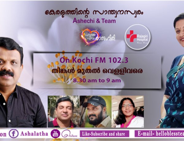 ഹൃദയപൂര്‍വ്വം രാജഗിരി-2023 MAY 17  WEDNESDAY  EPISODE