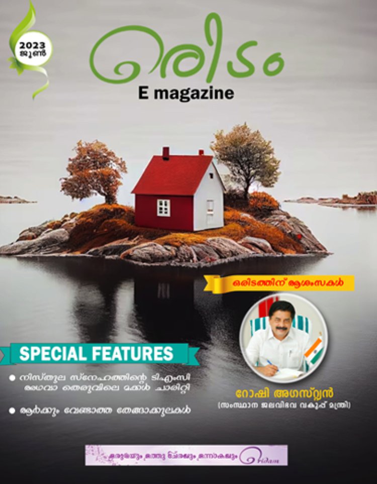 ഒരിടം  മാഗസിന്‍ 2023  ജൂണ്‍ ലക്കം