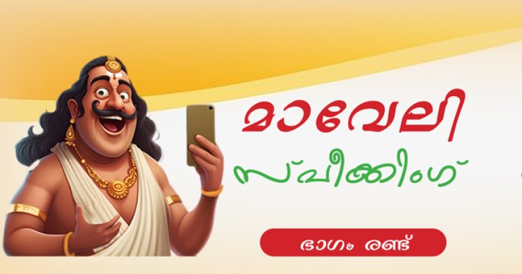 മാവേലി സ്പീക്കിങ് - 2