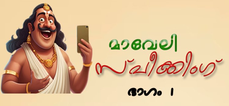 മാവേലി സ്പീക്കിങ്