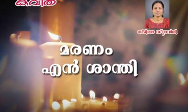 മരണം എൻ ശാന്തി