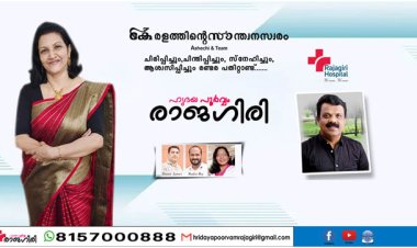 ഹൃദയപൂർവ്വം രാജഗിരി 2024 FEB 08  THURSDAY  Episode