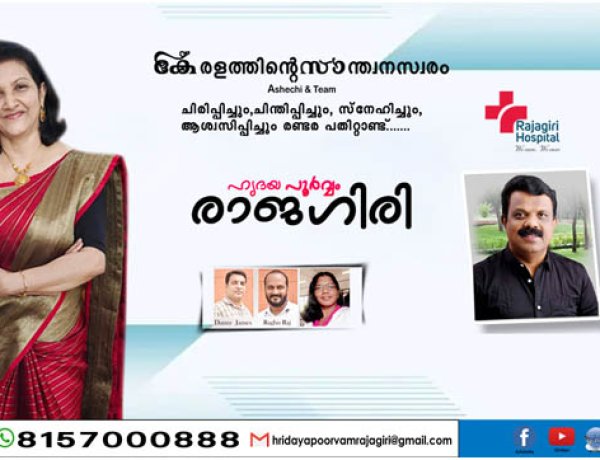 ഹൃദയപൂർവ്വം രാജഗിരി 2024 FEB 08  THURSDAY  Episode