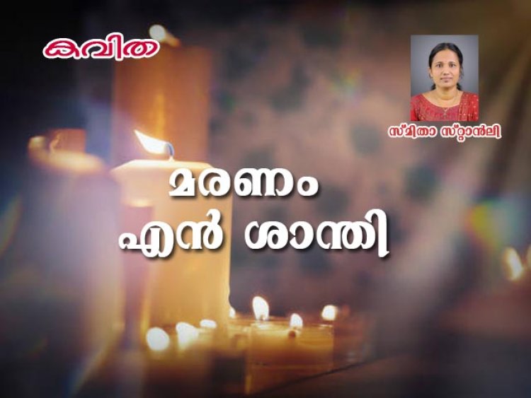 മരണം എൻ ശാന്തി