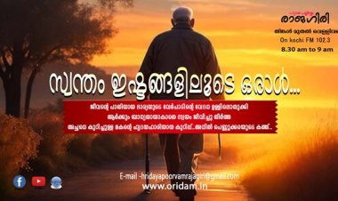 സ്വന്തം ഇഷ്ടങ്ങളിലൂടെ ഒരാള്‍/ Hridayapoorvam Rajagiri