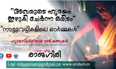 അവരുടെ ഹൃദയം ഇഴുകി ചേര്‍ന്ന ഒരിടം/ HRIDAYAPOORVAM RAJAGIRI 2024 AUG.29
