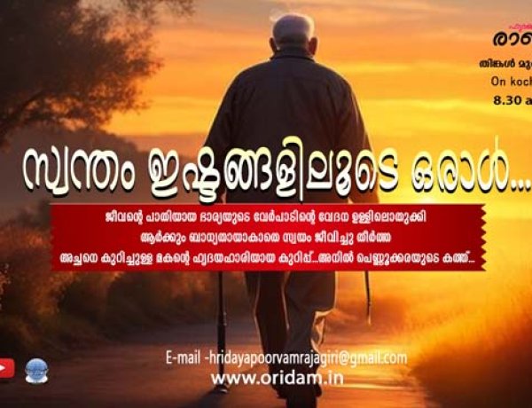 സ്വന്തം ഇഷ്ടങ്ങളിലൂടെ ഒരാള്‍/ Hridayapoorvam Rajagiri