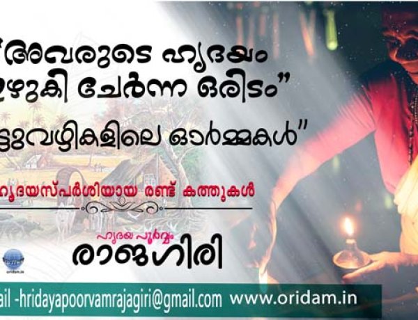 അവരുടെ ഹൃദയം ഇഴുകി ചേര്‍ന്ന ഒരിടം/ HRIDAYAPOORVAM RAJAGIRI 2024 AUG.29