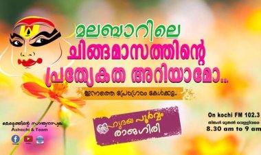 മലബാറിലെ ചിങ്ങമാസത്തിന്റെ പ്രത്യേകത അറിയാമോ... ഇന്നത്തെ പ്രോഗ്രാം കേള്‍ക്കു..