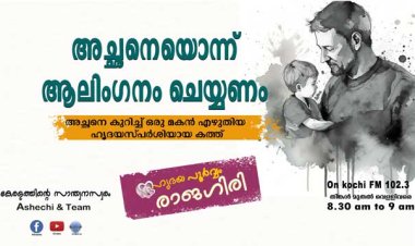 അച്ഛനെയൊന്ന് ആലിംഗനം ചെയ്യണം/ Hridayapoorvam Rajagiri  2024 Sept.06