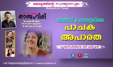 ഹൃദയപൂര്‍വ്വം രാജഗിരി-2024 SEPT.11 WED. EPISODE