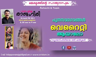 ഹൃദയപൂര്‍വ്വം രാജഗിരി-2024 SEPT.12 Thursday EPISODE