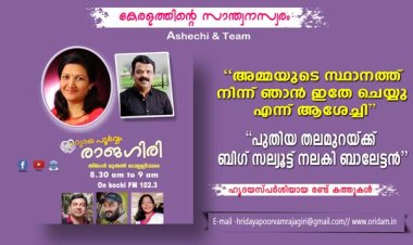 ഹൃദയപൂര്‍വ്വം രാജഗിരി-2024 SEPT.16 Monday  EPISODE