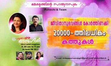 ഹൃദയപൂര്‍വ്വം രാജഗിരി-2024 SEPT.20 FRIDAY  Episode