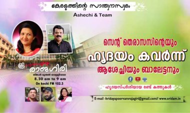 സെന്റ് തെരാസസിന്റെയും ഹൃദയം കവര്‍ന്ന് ആശേച്ചിയും ബാലേട്ടനും