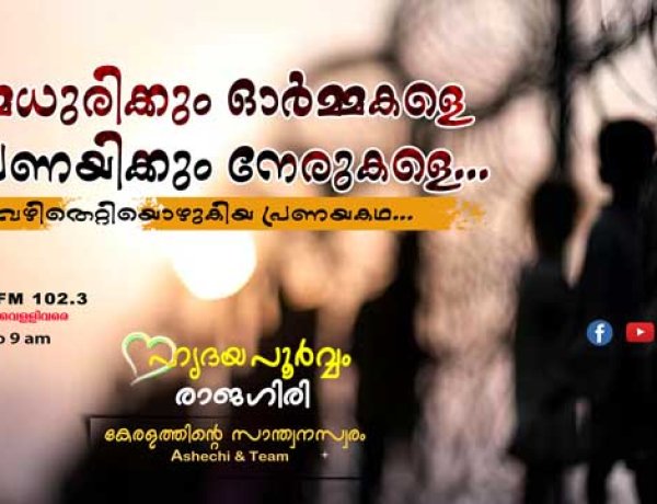 മധുരിക്കും ഓര്‍മ്മകളെ പ്രണയിക്കും നേരുകളെ..// HRIDAYAPOORVAM RAJAGIRI 2024 Sept.02