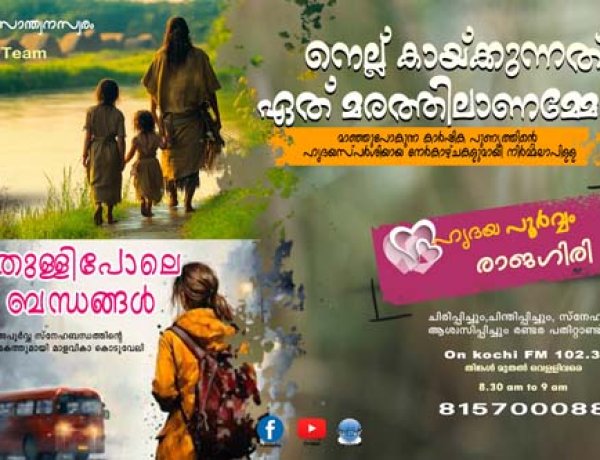 നെല്ല് കായ്ക്കുന്നത് ഏത് മരത്തിലാണമ്മേ.../Hridayapoorvam Rajagiri 2024 sept 03 Epiosde