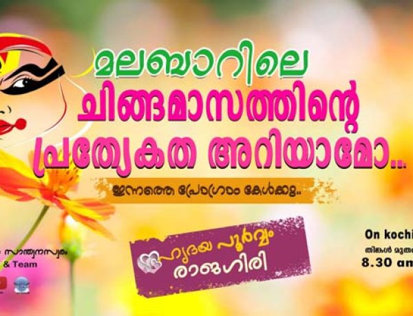 മലബാറിലെ ചിങ്ങമാസത്തിന്റെ പ്രത്യേകത അറിയാമോ... ഇന്നത്തെ പ്രോഗ്രാം കേള്‍ക്കു..
