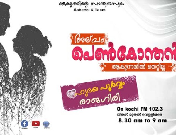 അല്പം പെണ്‍കോന്തന്‍ ആകുന്നതില്‍ തെറ്റില്ല -പികെപിയുടെ കത്ത്/Hridayapoorvam Rajagiri 2024 sept.05