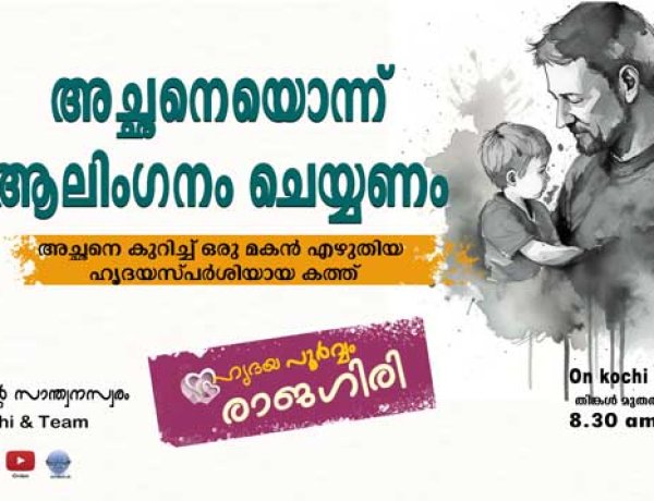 അച്ഛനെയൊന്ന് ആലിംഗനം ചെയ്യണം/ Hridayapoorvam Rajagiri  2024 Sept.06