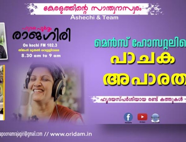 ഹൃദയപൂര്‍വ്വം രാജഗിരി-2024 SEPT.11 WED. EPISODE