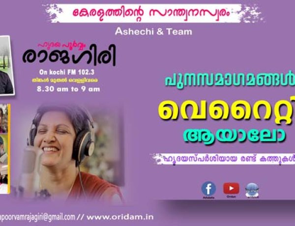 ഹൃദയപൂര്‍വ്വം രാജഗിരി-2024 SEPT.12 Thursday EPISODE