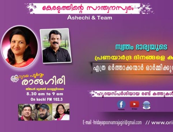 ഹൃദയപൂര്‍വ്വം രാജഗിരി-2024 SEPT.13 FRIDAY EPISODE