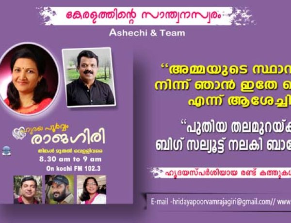 ഹൃദയപൂര്‍വ്വം രാജഗിരി-2024 SEPT.16 Monday  EPISODE