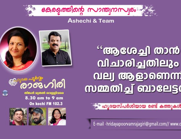 ഹൃദയപൂര്‍വ്വം രാജഗിരി-2024 SEPT.17  Tuesday  Episode