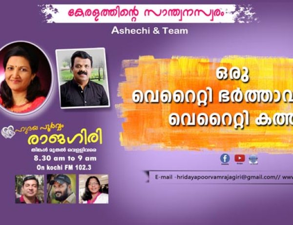 ഹൃദയപൂര്‍വ്വം രാജഗിരി-2024 SEPT.18 Wed. Episode