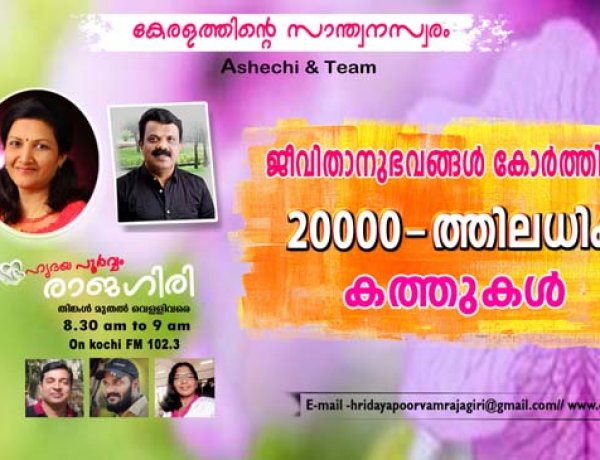 ഹൃദയപൂര്‍വ്വം രാജഗിരി-2024 SEPT.20 FRIDAY  Episode