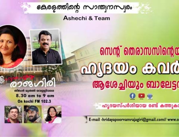 സെന്റ് തെരാസസിന്റെയും ഹൃദയം കവര്‍ന്ന് ആശേച്ചിയും ബാലേട്ടനും