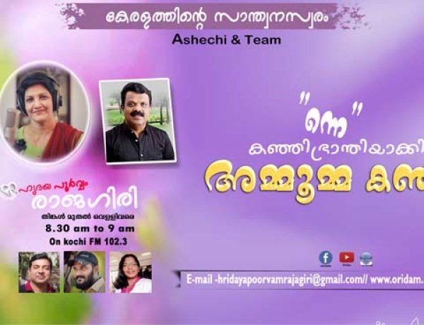 ''ന്നെ'' കഞ്ഞിഭ്രാന്തിയാക്കിയ അമ്മൂമ്മകഞ്ഞി