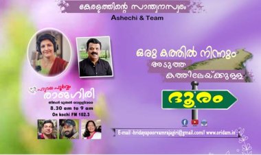 ഒരു കത്തില്‍ നിന്നും അടുത്ത കത്തിലേയ്ക്കുള്ള ദൂരം